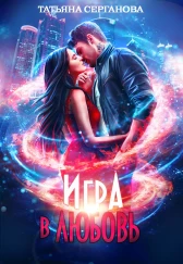 Игра в любовь
