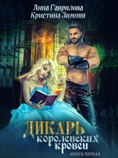 Дикарь королевских кровей. Леди-секретарь