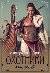 Охотники теней