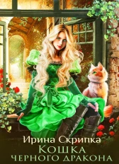 Кошка черного дракона