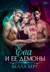 Ева и её демоны