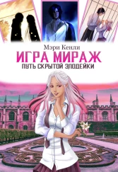 Игра Мираж: путь скрытой злодейки