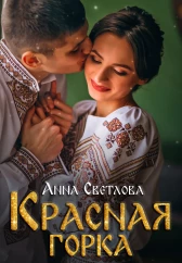 Красная горка