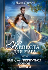 Невеста для мага, или Как (не) вернуться домой