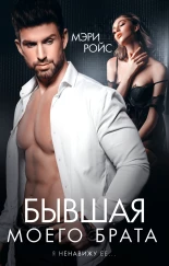 Бывшая моего брата. Я ненавижу ее...