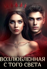 Возлюбленная с того света