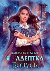 Я - адептка. Бонусы