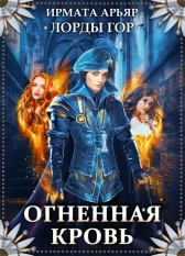Лорды гор. Огненная кровь