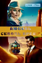 Любовь сквозь время (Попаданка в Восточный Экспресс)