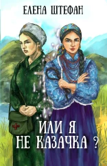 Или я не казачка?