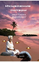 Исцеление потери.
