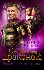 Сын (не) для дракона: Секреты прошлого