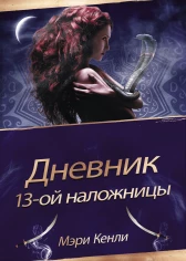 Дневник 13-ой Наложницы
