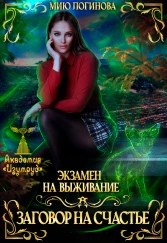 Экзамен на выживание. Заговор на счастье