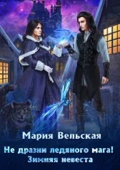 Не дразни ледяного мага Зимняя невеста