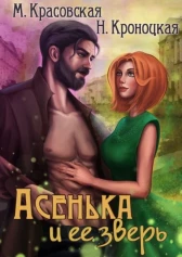 Асенька и ее зверь