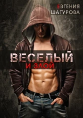 Веселый и Злой