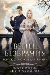 🔮Венец безбрачия. Замуж с риском для жизни