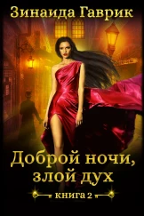 Доброй ночи, злой дух