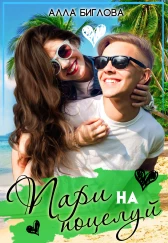 Пари на поцелуй