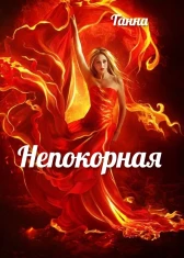 Непокорная