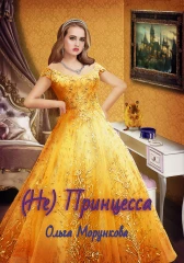 (Не) Принцесса