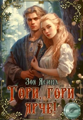 🔥 Гори, гори ярче!