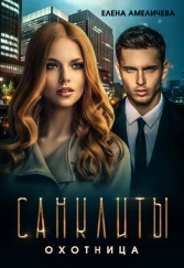Санклиты. Охотница