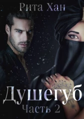 Душегуб. Часть 2