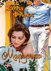 Маруська