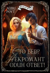 Сто бед? Некромант - один ответ!