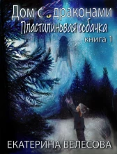 Дом с драконами. Пластилиновая собачка