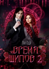 Время шипов 2