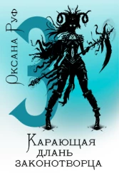 Карающая длань законотворца - 3