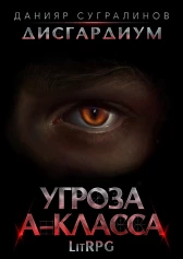 Дисгардиум. Угроза А-класса