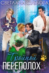 Тройной переполох