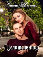 Целительница