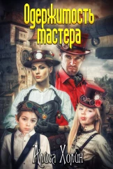 Одержимость мастера