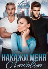 Накажи меня  любовью
