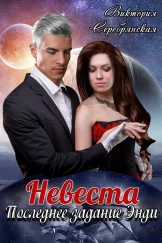 Невеста. Последнее задание Энди