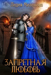 Запретная любовь