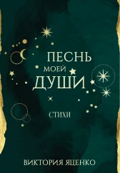 Песнь моей души (сборник стихов)