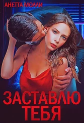 Заставлю тебя