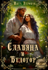 Славяна и Ведогор