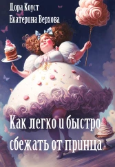 Как легко и быстро сбежать от принца