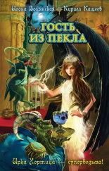 Гость из Пекла