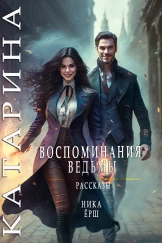 Катарина. Дежавю