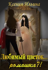 Любимый цветок...ромашка?!