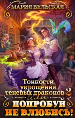 🐲Тонкости укрощения теневых драконов 2, или Попробуй не влюбись!