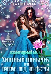 Хищный цветочек 2, или варвар под конфетти. Изумрудный бал